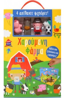 Παραμυθόσπιτο: Χαρούμενη φάρμα
